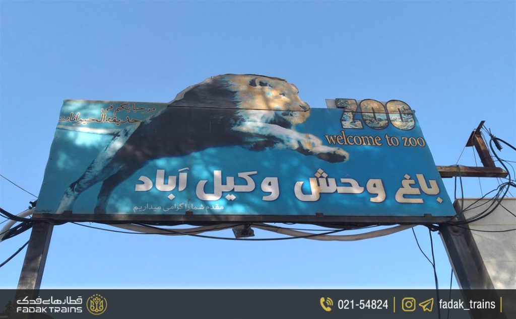 عکس باغ وحش مشهد