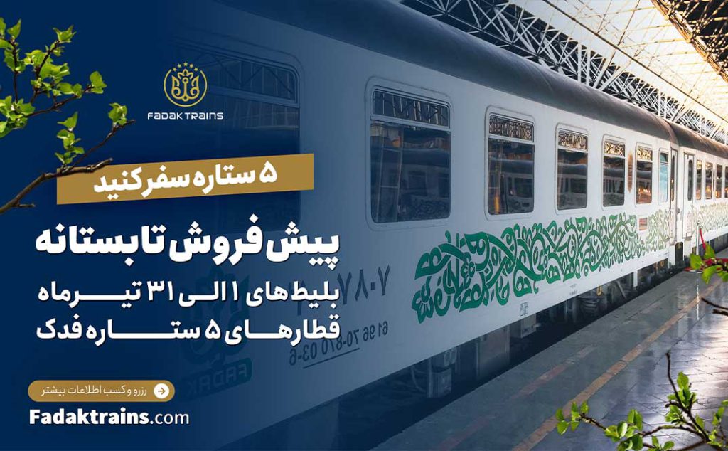 پیش‌فروش تیرماه بلیط قطار فدک