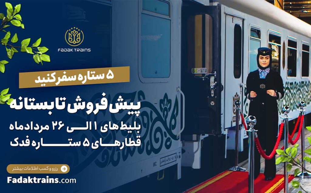 پیش‌فروش مردادماه بلیط قطار فدک