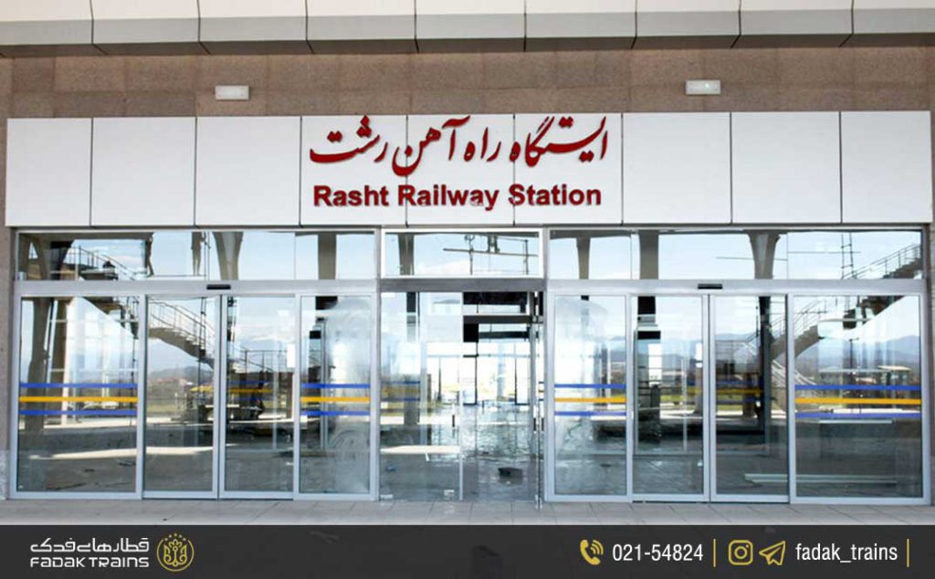 ایستگاه راه آهن رشت