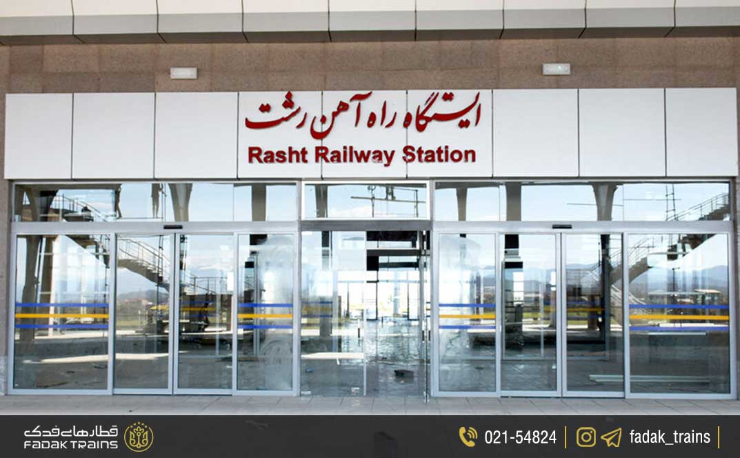 ایستگاه راه آهن رشت