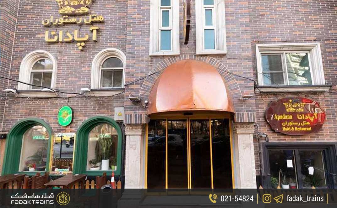 هتل آپادانا تهران