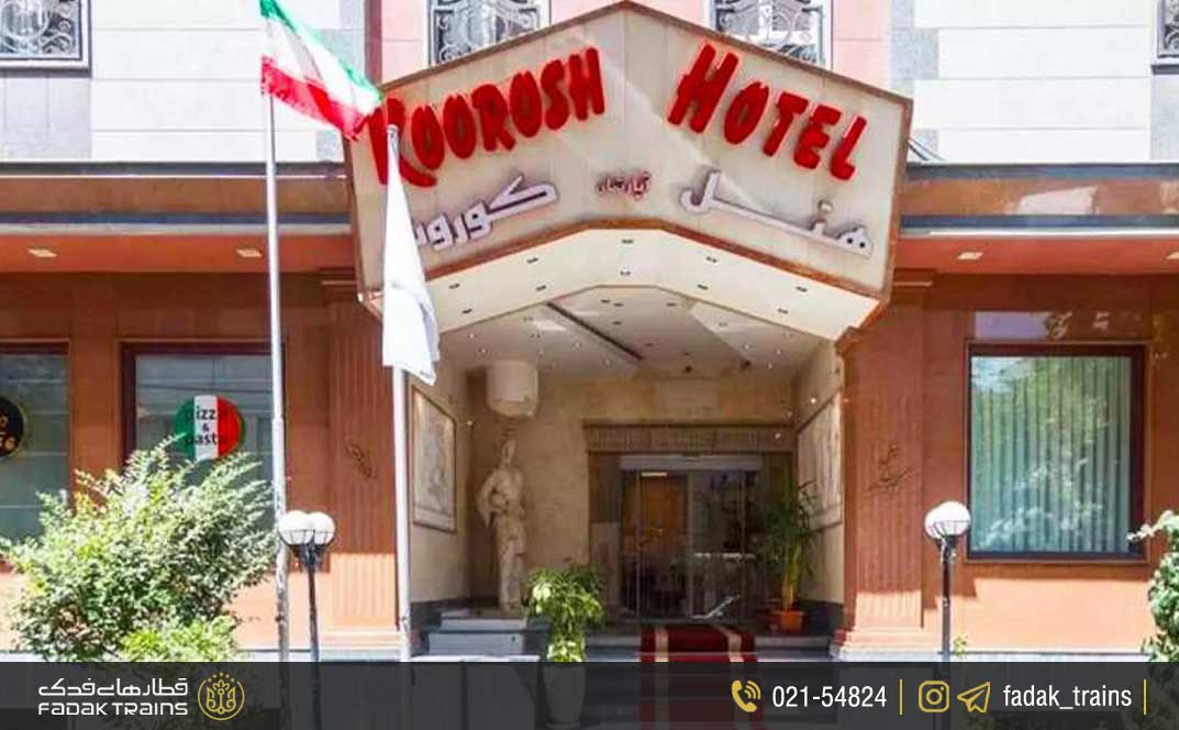 هتل آپارتمان کوروش