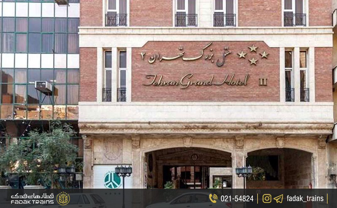 هتل بزرگ ۲ تهران