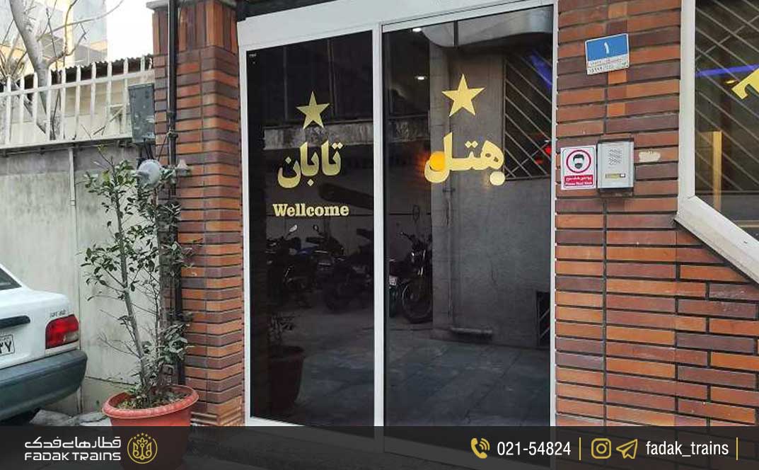 هتل تابان تهران