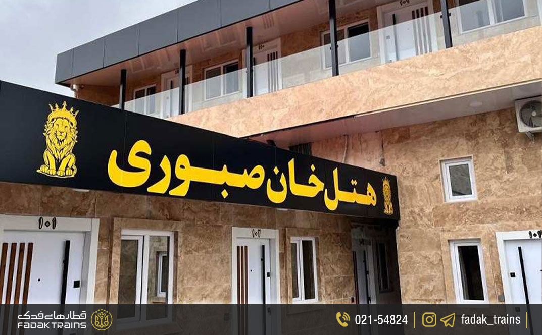 هتل خان صبوری رشت