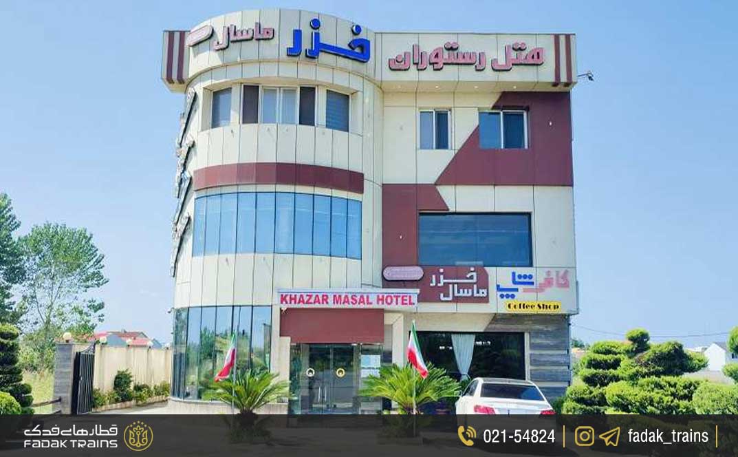 هتل خزر ماسال رشت