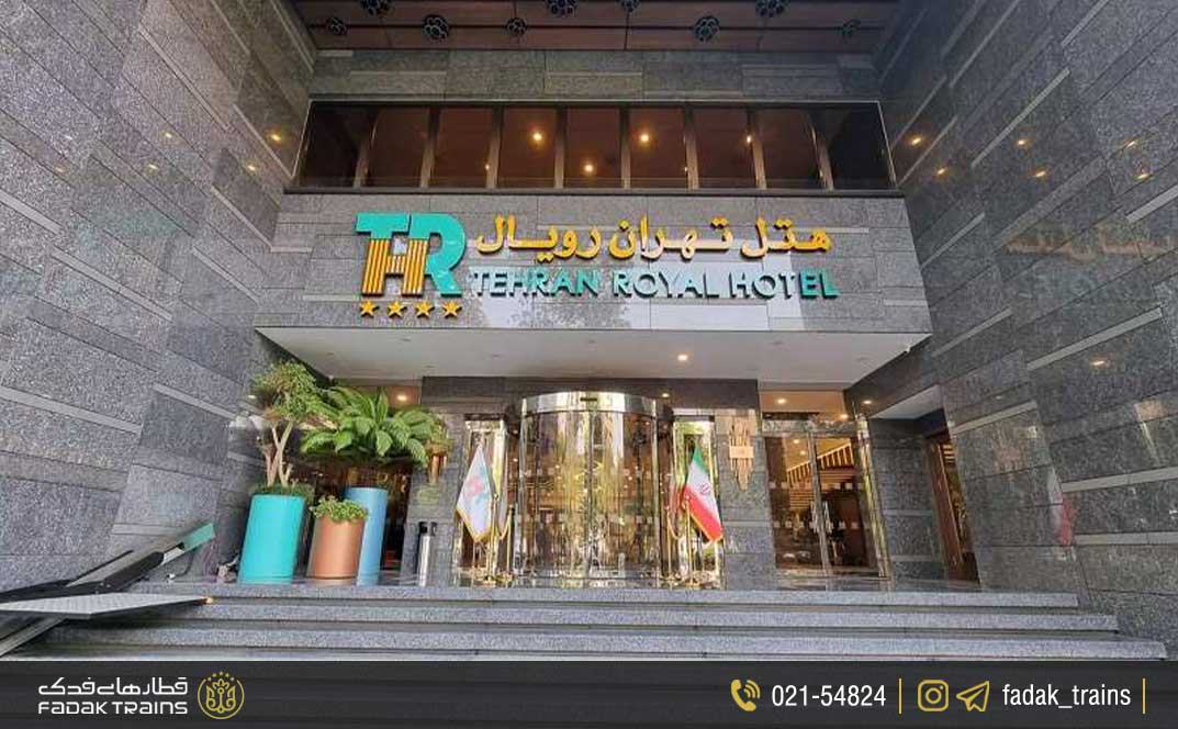 هتل رویال تهران