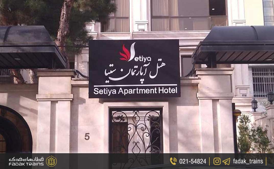 هتل آپارتمان ستیا