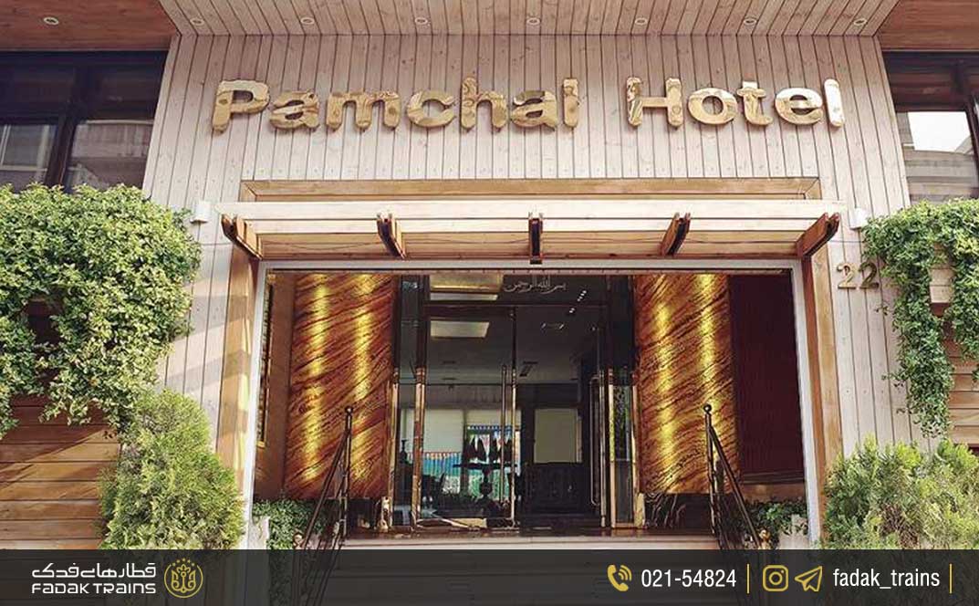 هتل پامچال تهران
