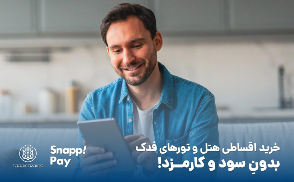 خرید اقساطی هتل و تورهای فدک
