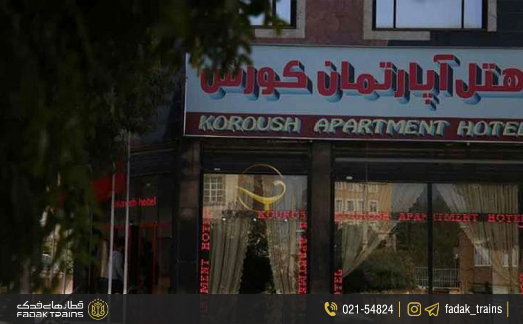 هتل آپارتمان کوروش کرمانشاه