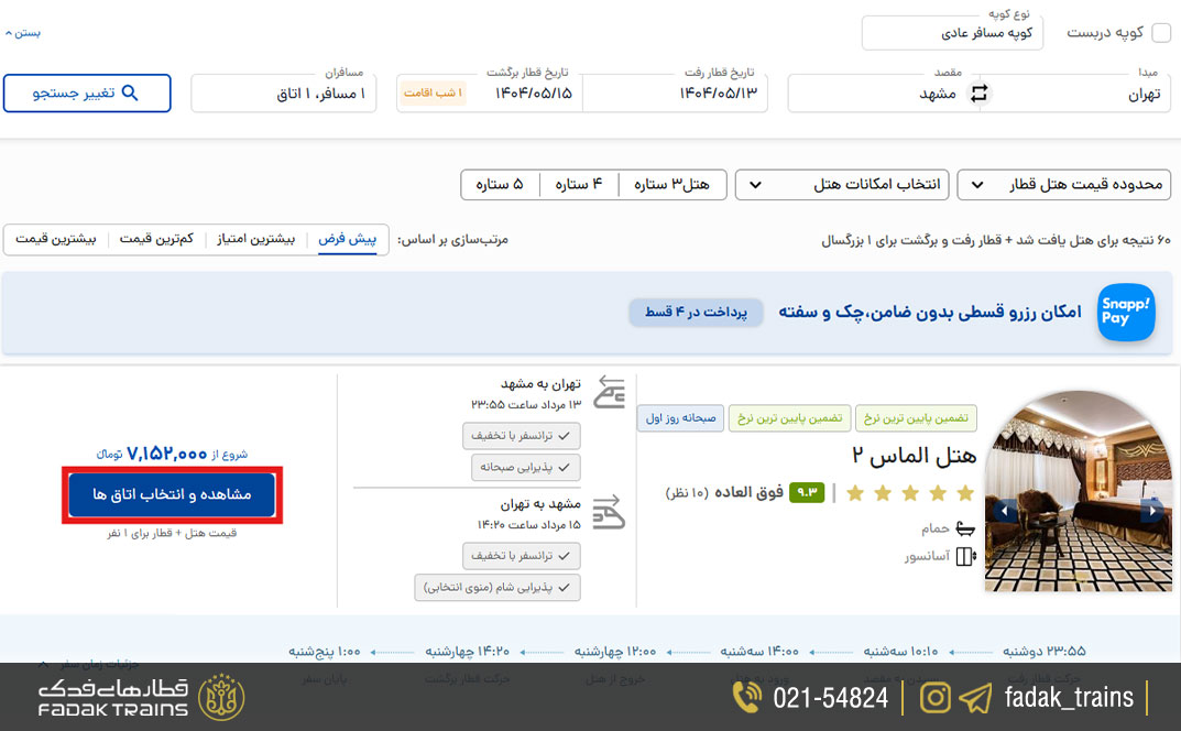 مشاهده و انتخاب اتاق‌ها