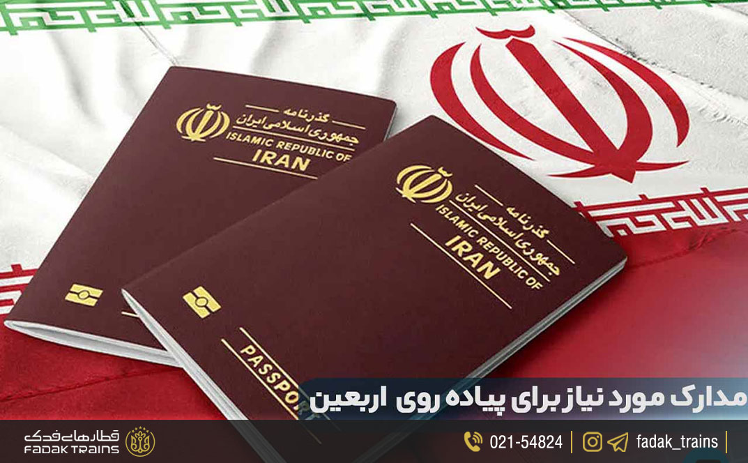 مدارک لازم برای سفر پیاده روی اربعین