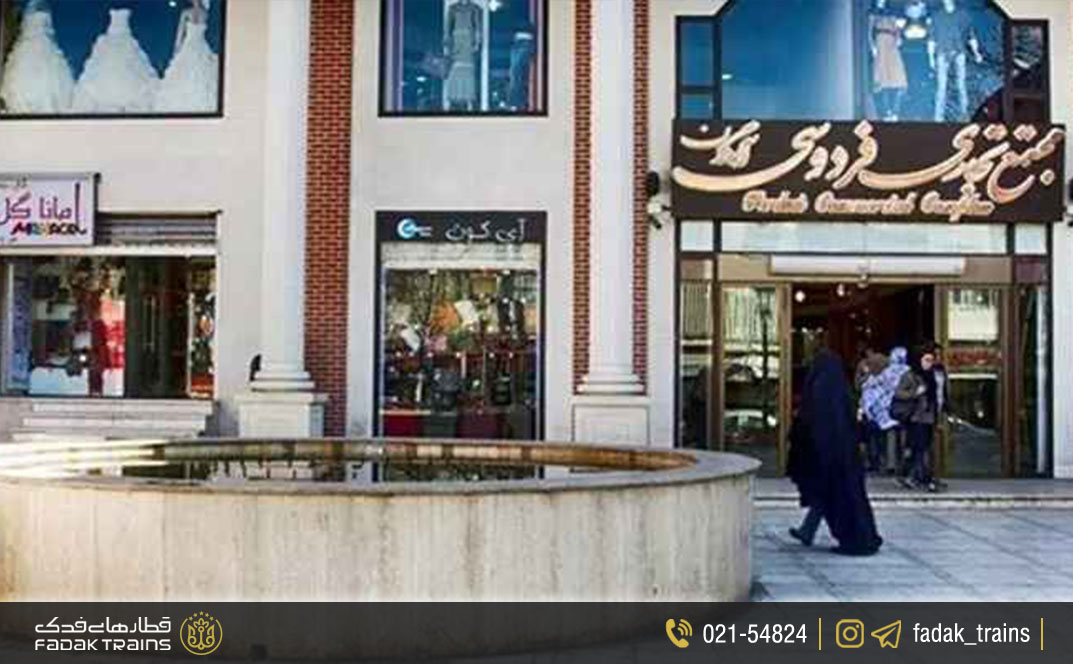 مرکز خرید فردوسی