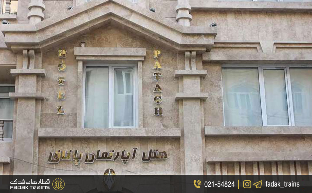 هتل آپارتمان پاتاق کرمانشاه