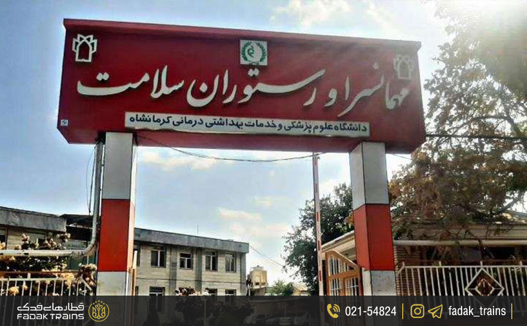 هتل سلامت کرمانشاه