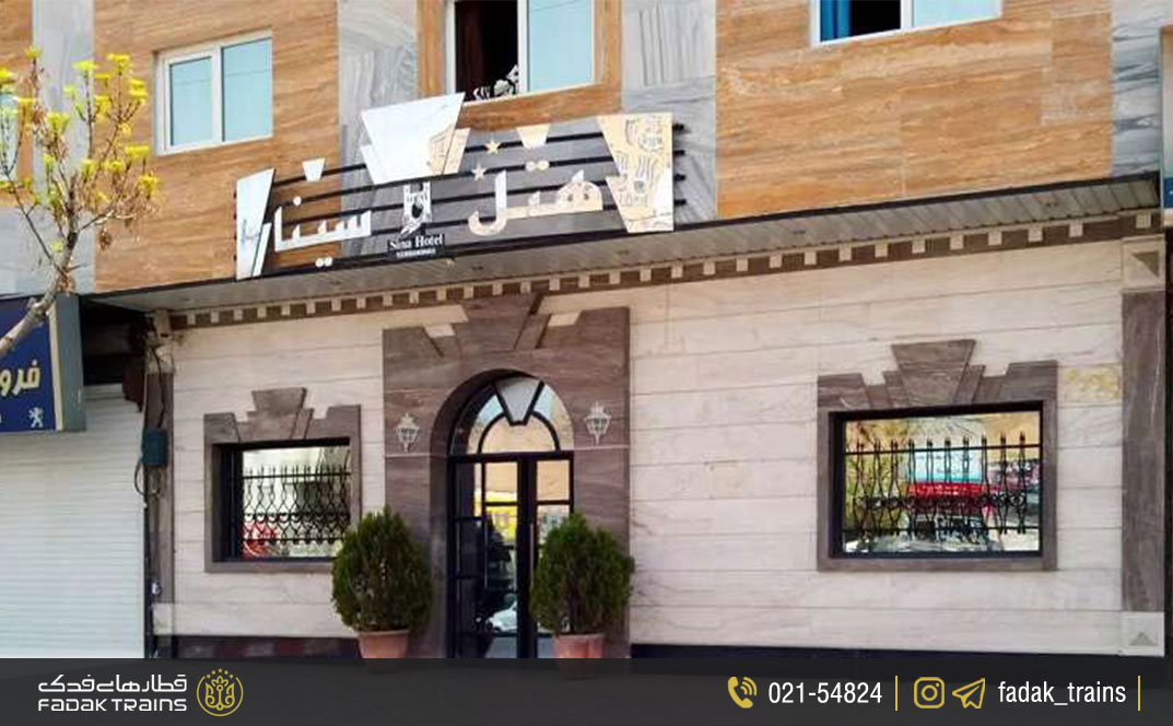 هتل سینا کرمانشاه