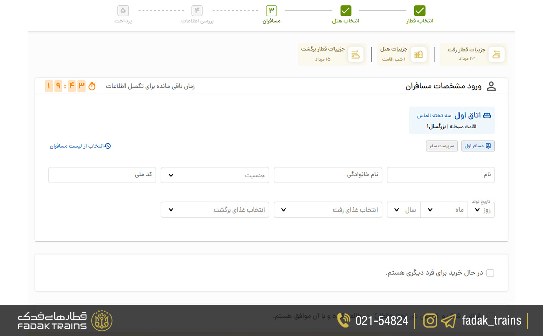 تکمیل مشخصات مسافران