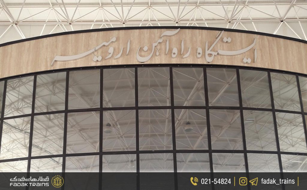 ایستگاه راه آهن ارومیه