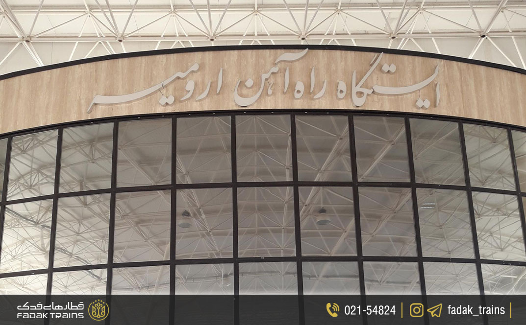 ایستگاه راه آهن ارومیه