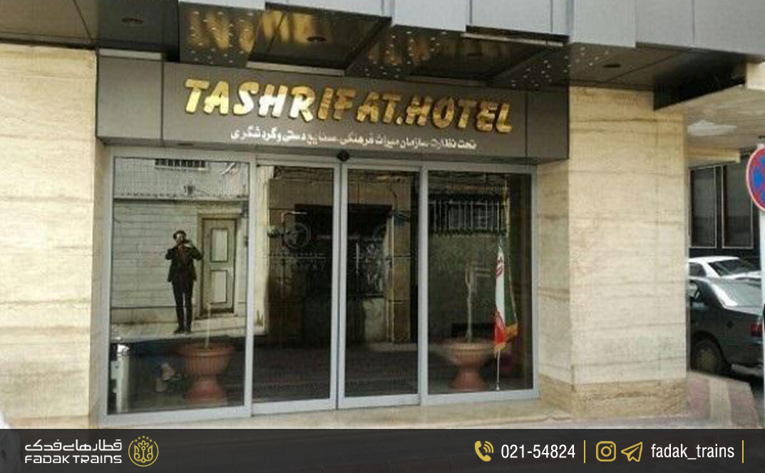 هتل آپارتمان تشریفات