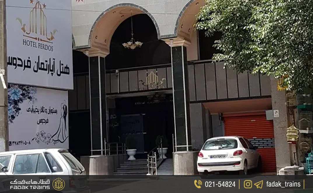 هتل آپارتمان فردوس