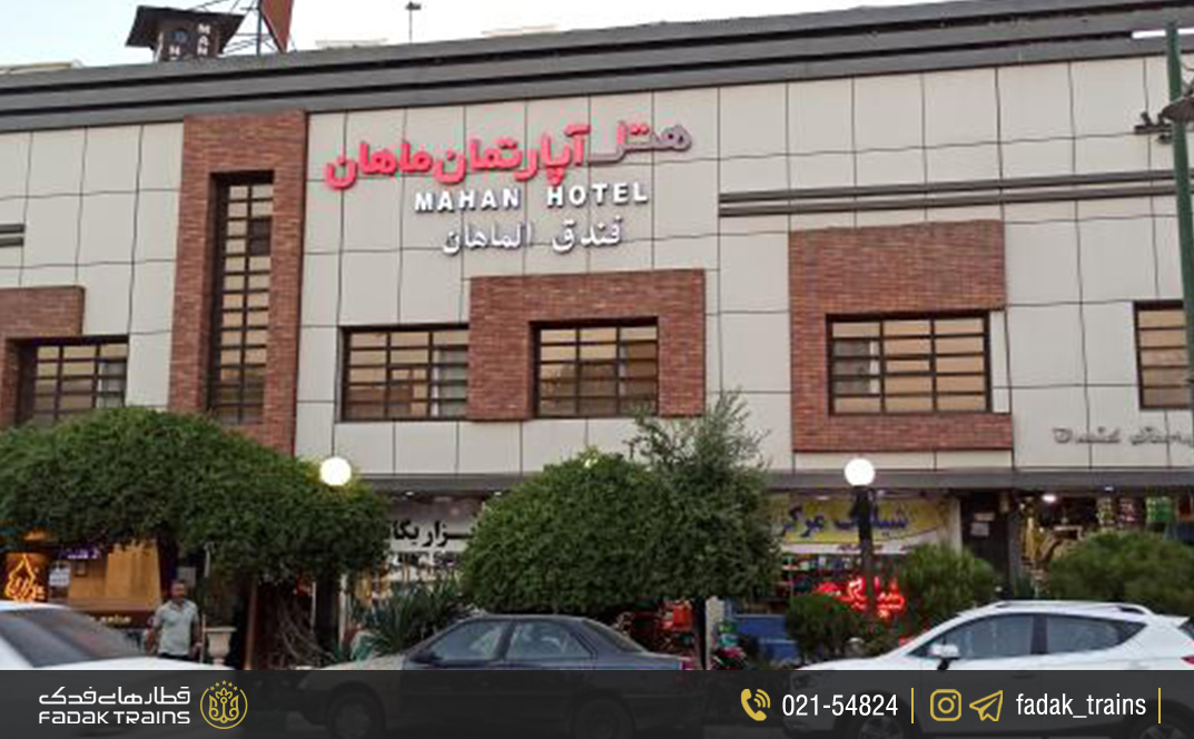 هتل آپارتمان ماهان
