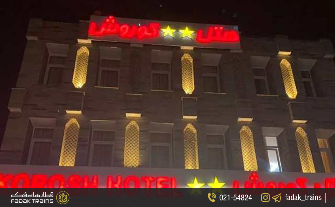 هتل آپارتمان کوروش قزوین