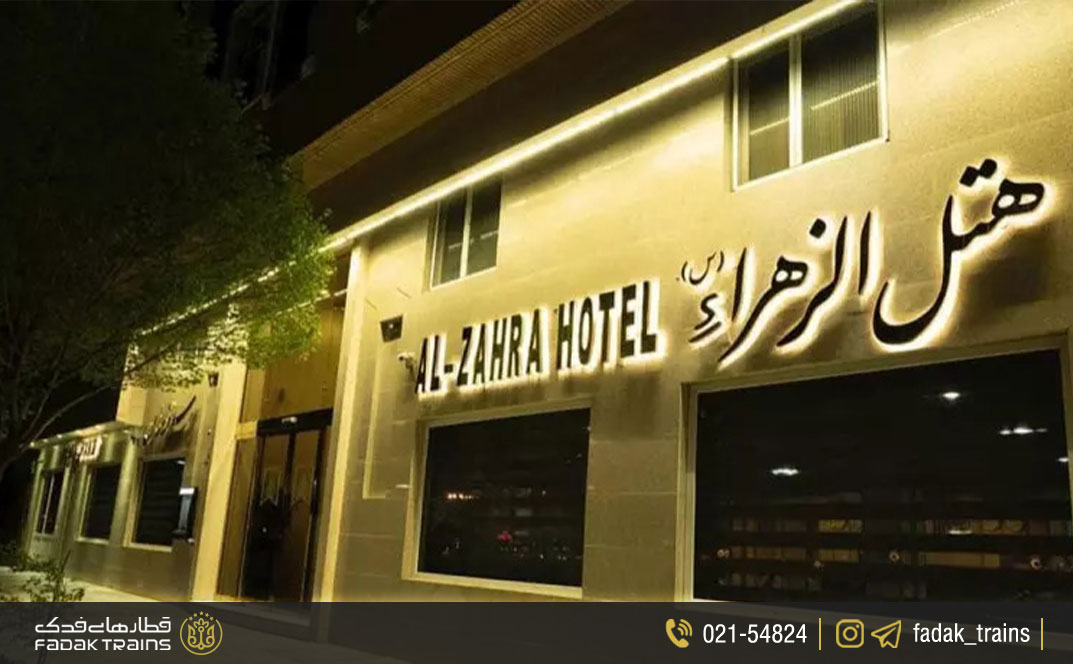 هتل الزهرا