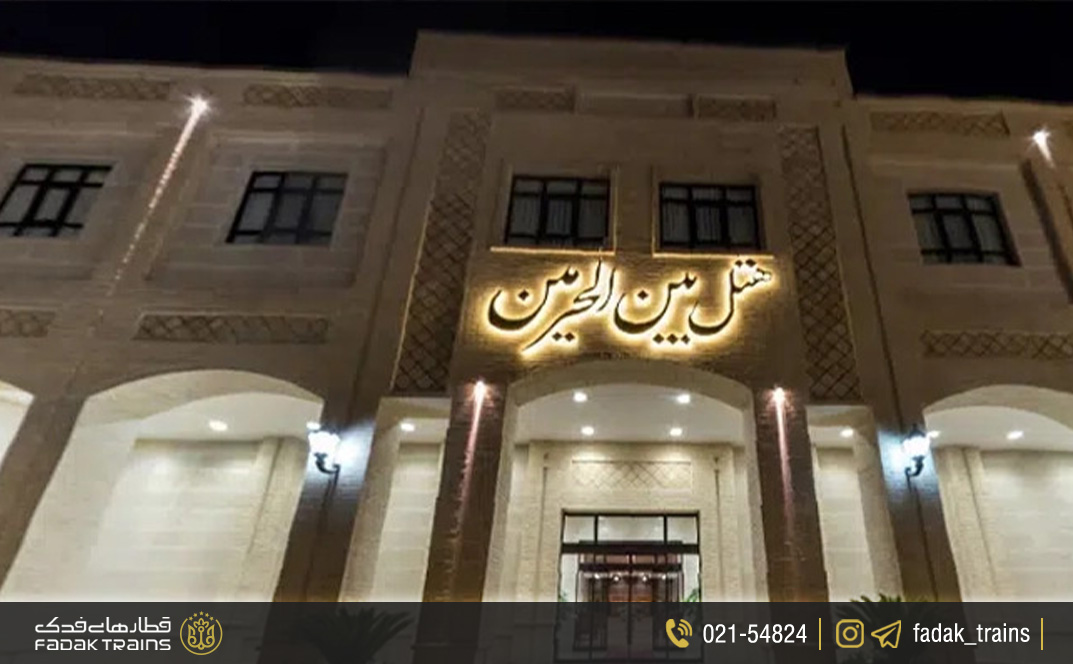 هتل بین الحرمین