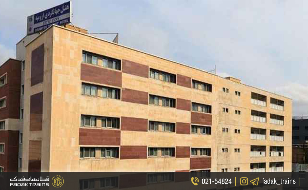 هتل جهانگردی ارومیه