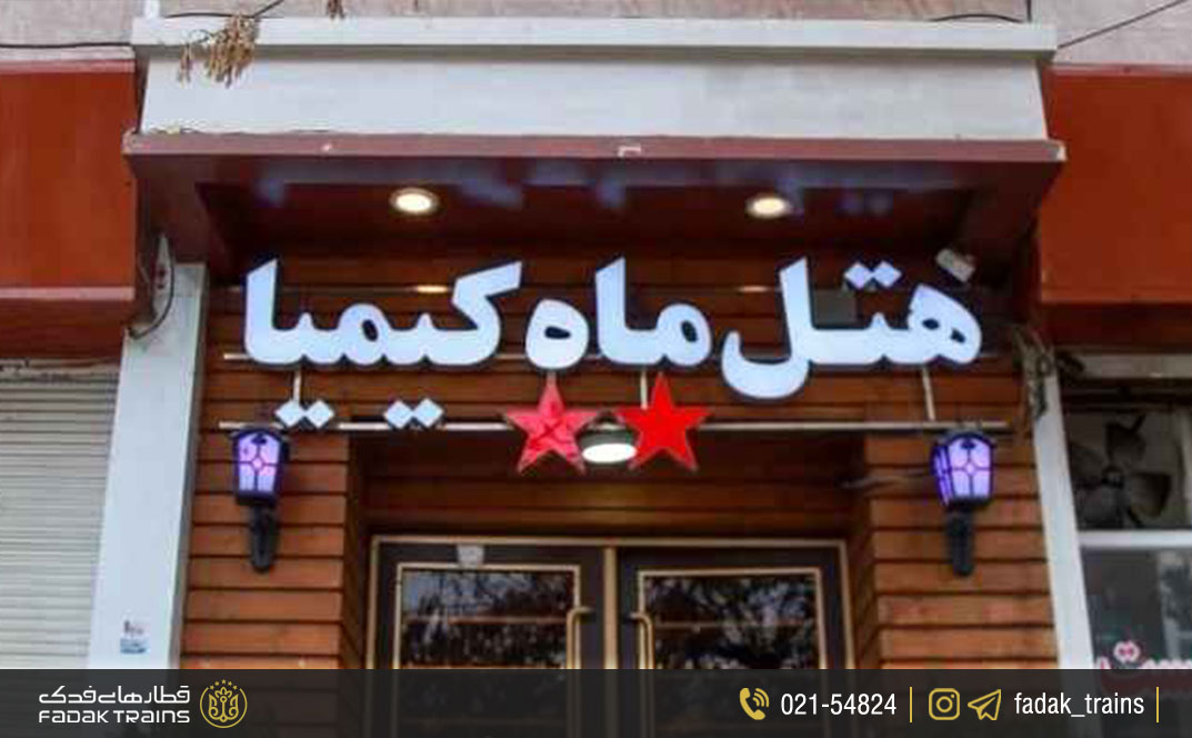 هتل ماه ارومیه