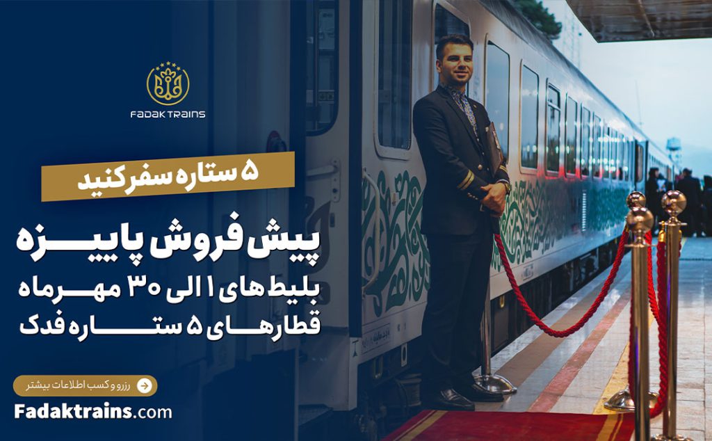 پیش فروش بلیط‌های قطار مهرماه ۱۴۰۴