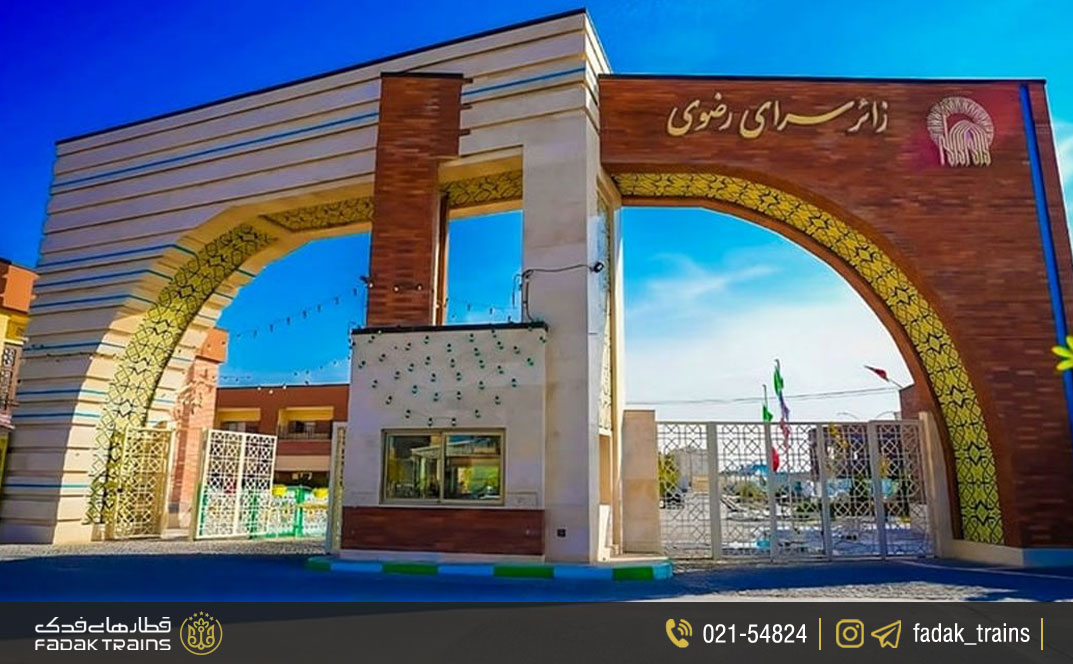 خدمات رفاهی برای زائران