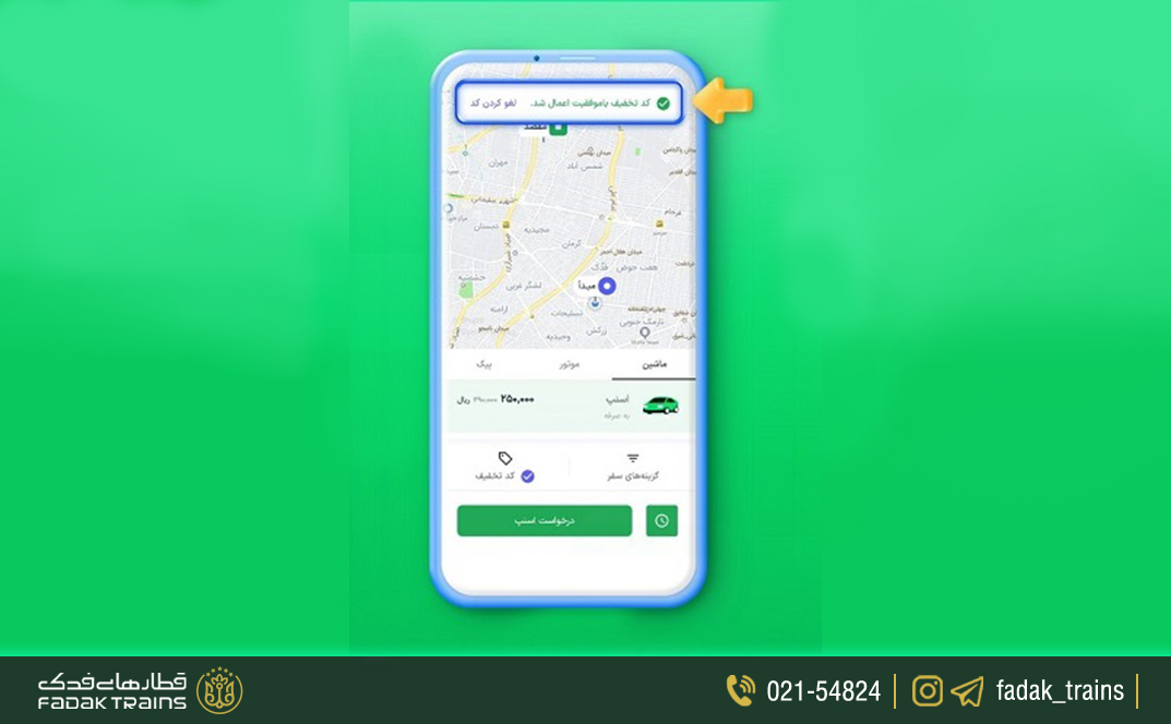 ثبت نهایی درخواست اسنپ با تخفیف