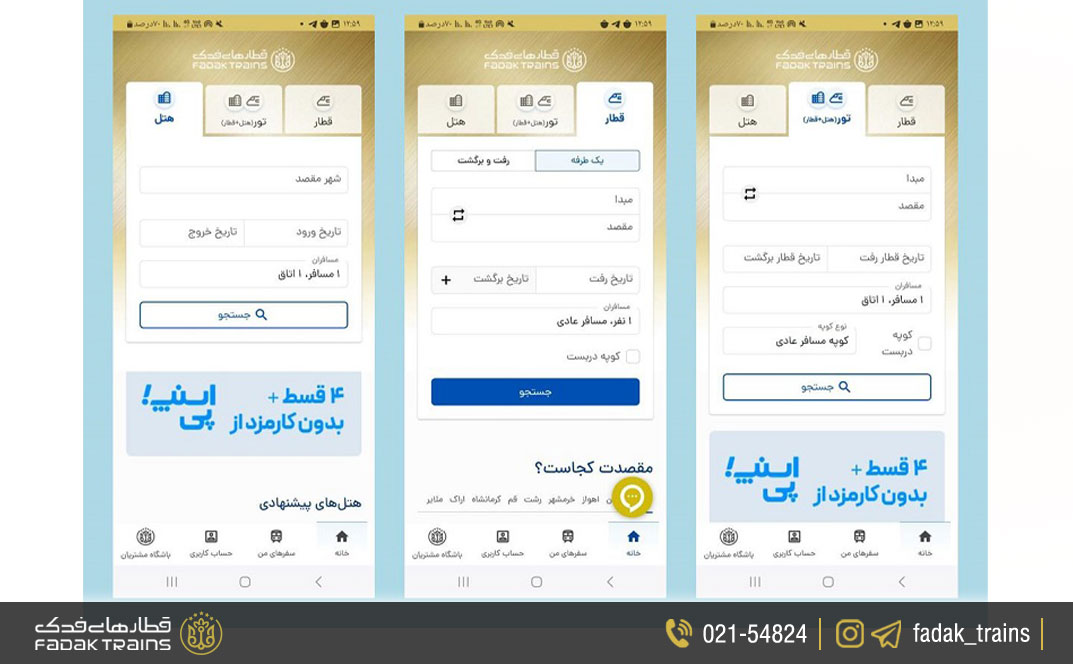 اپلیکیشن قطارهای فدک