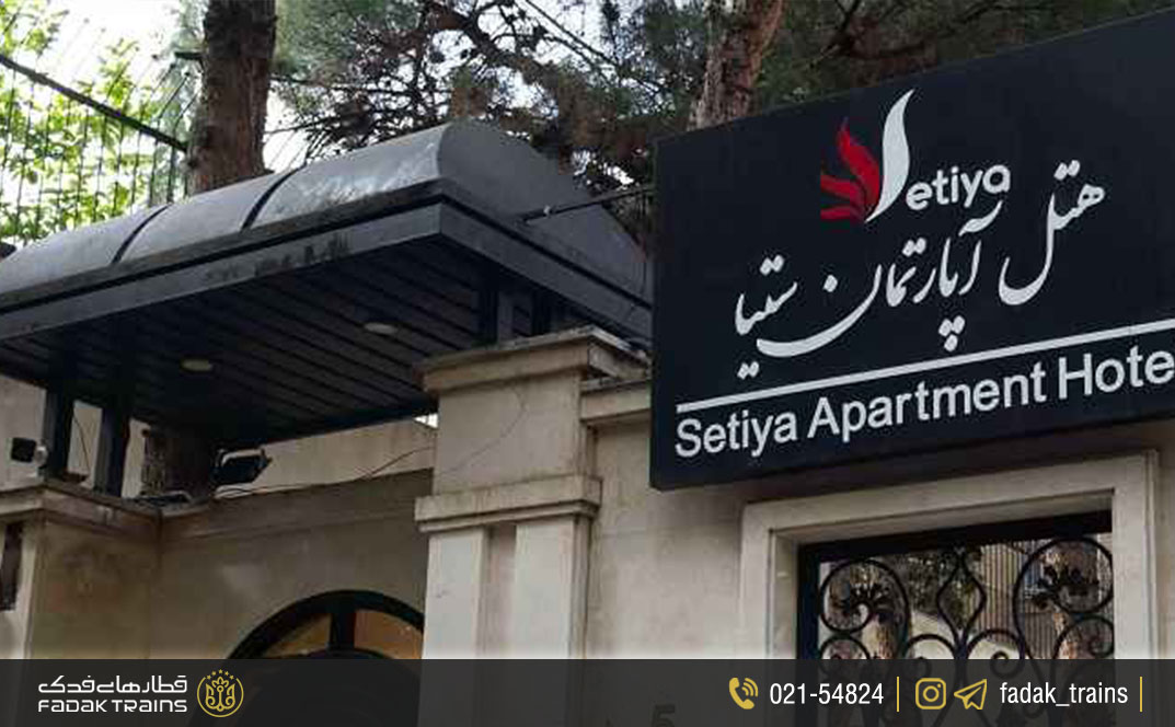 هتل آپارتمان ستیا تهران