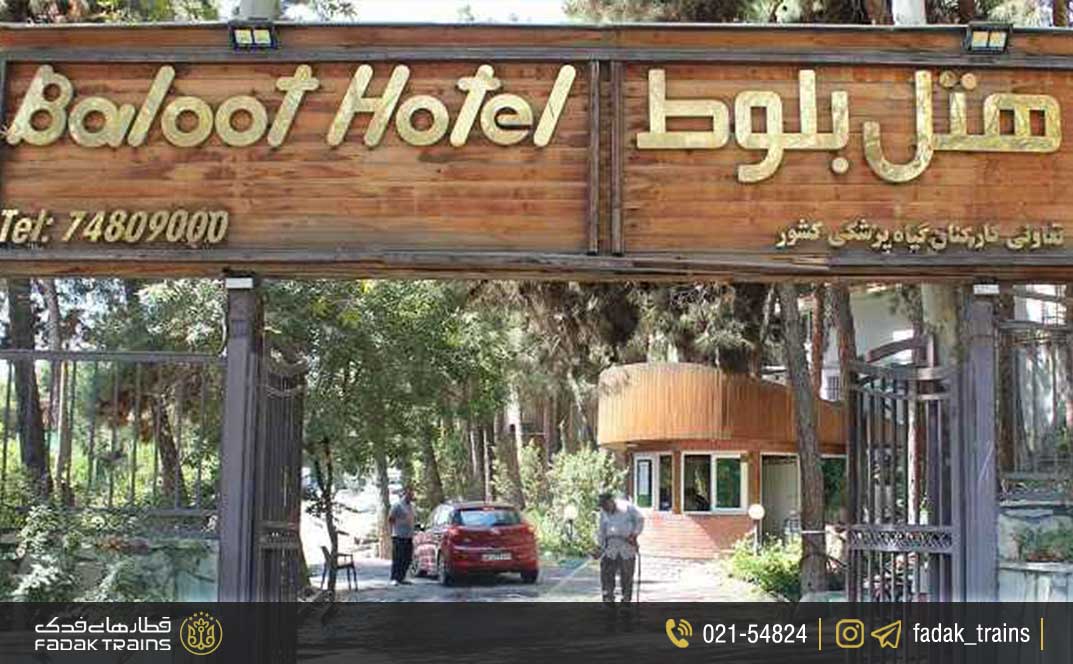 هتل بلوط تهران