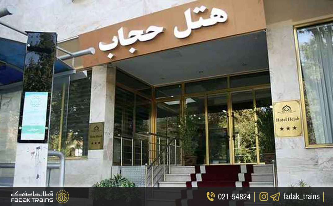 هتل حجاب تهران