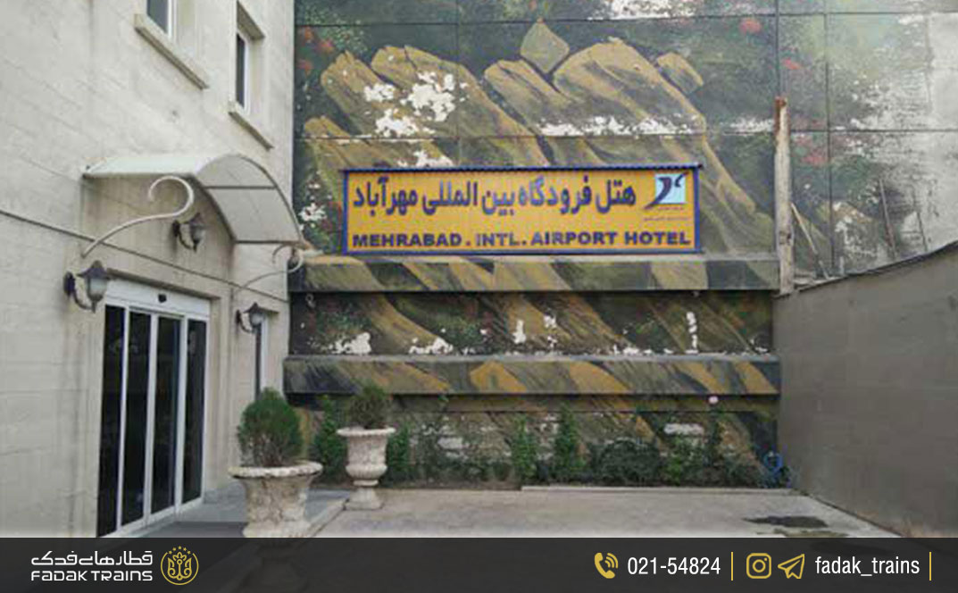 هتل فرودگاه مهرآباد