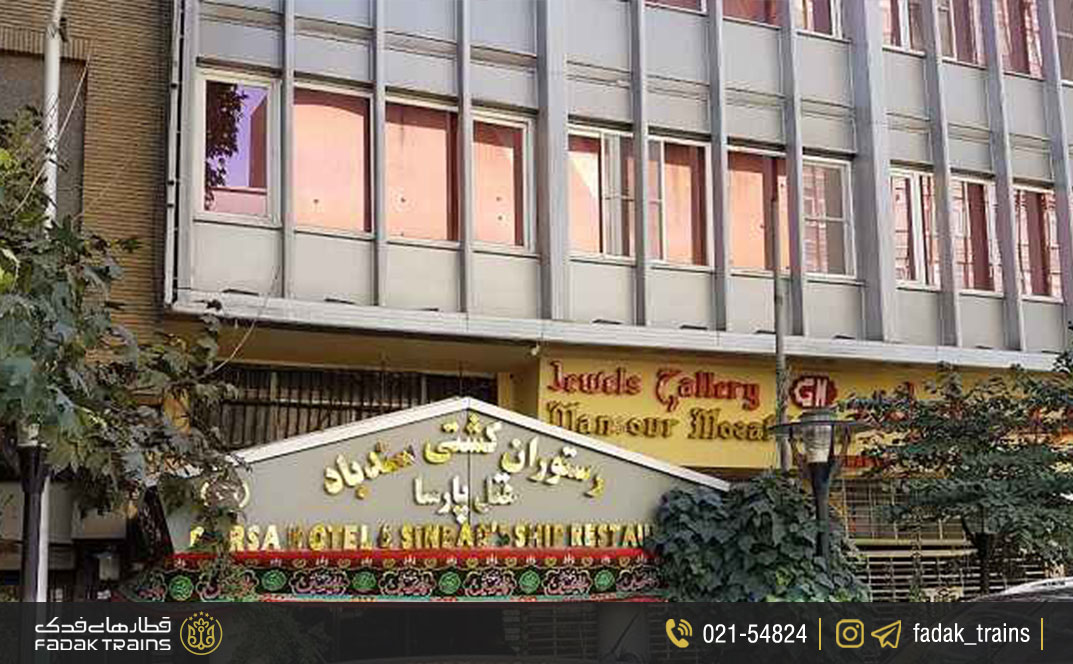 هتل پارسا تهران
