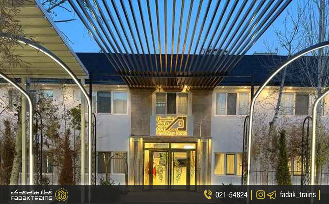 هتل پارک وی تهران