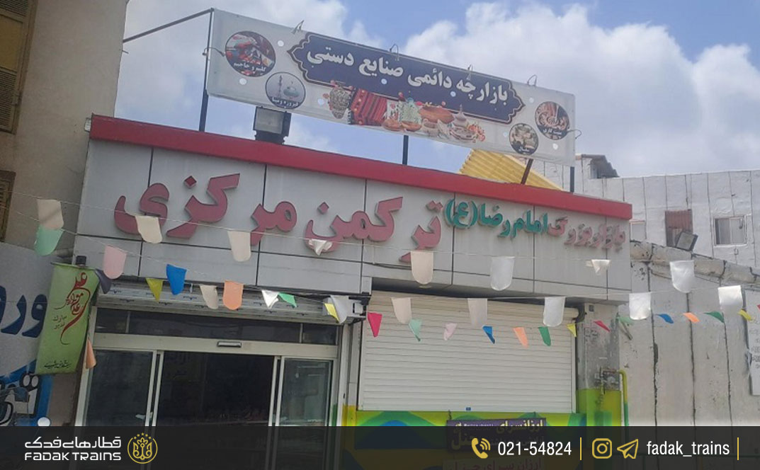 بازار ترکمن مرکزی ساری (بازار امام رضا)