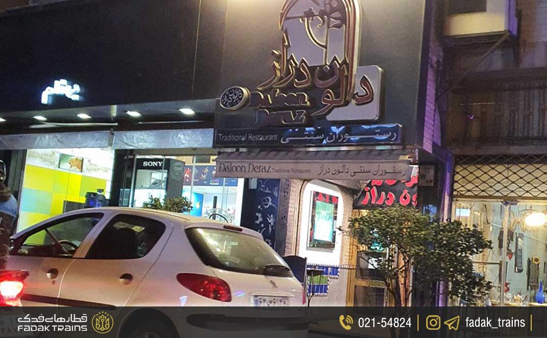 رستوران سنتی دالون دراز