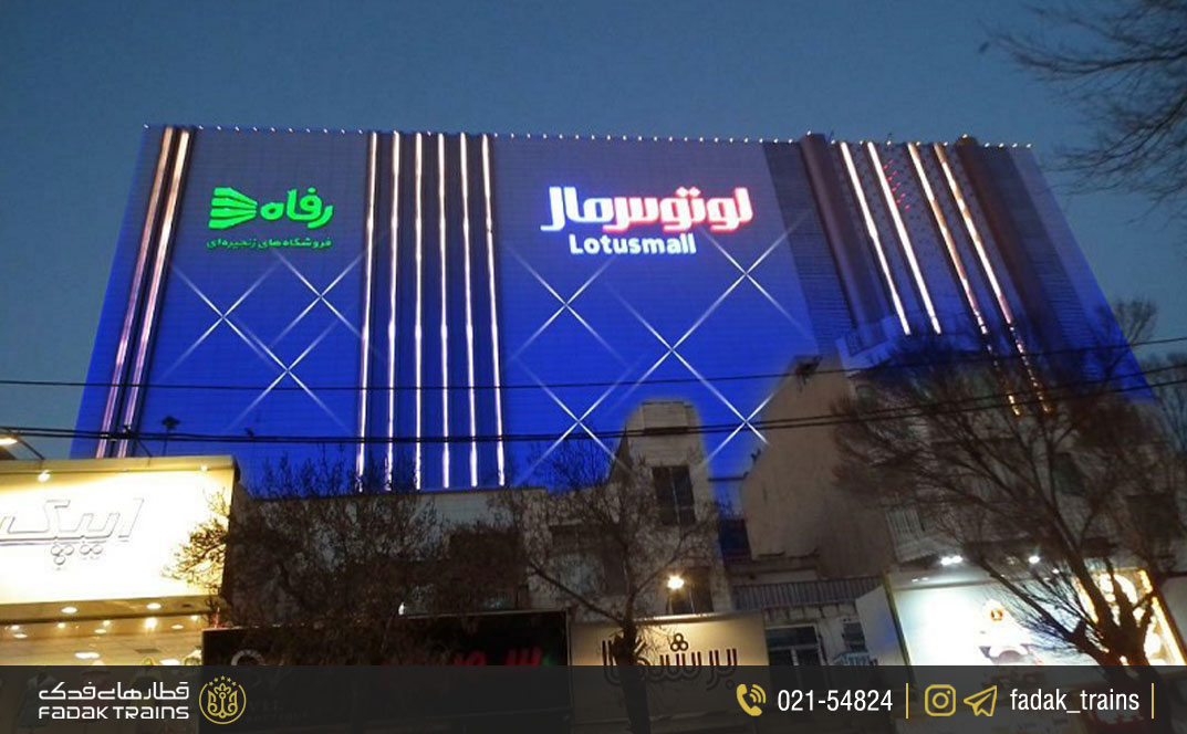 لوتوس مال نازی آباد