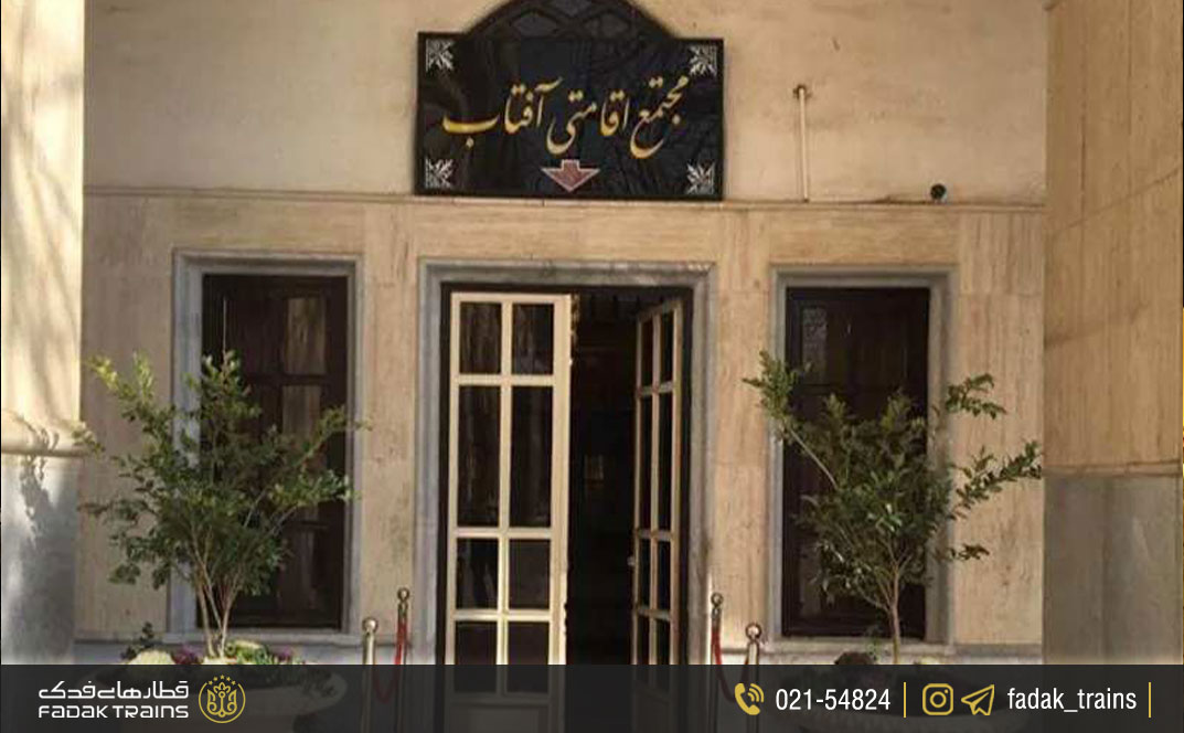 مجتمع اقامتی آفتاب تهران