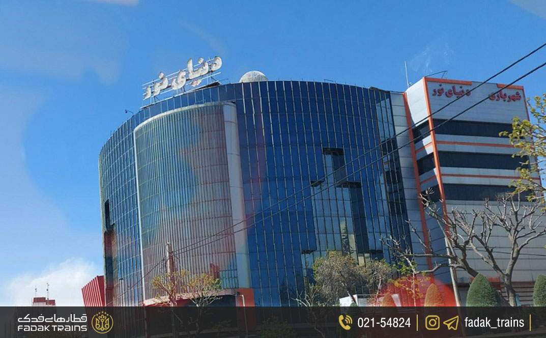 مرکز خرید دنیای نور