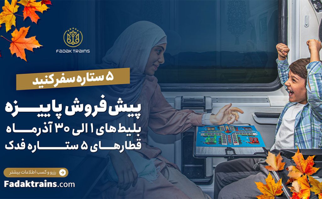 پیش فروش بلیط‌های قطار آذر ماه 1404