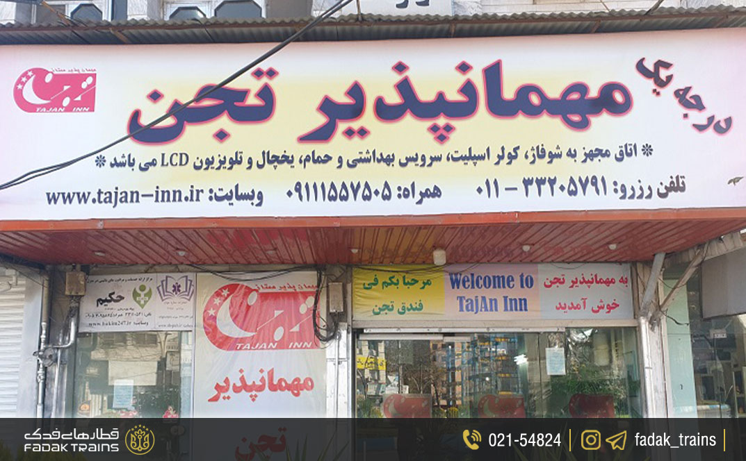 مهمان‌پذیر تجن ساری